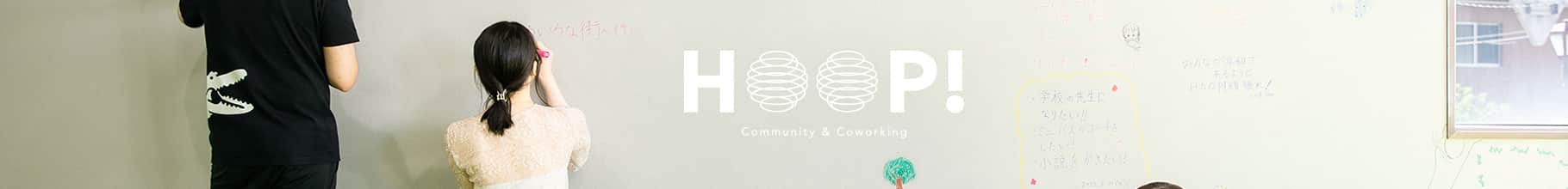 HOOP!のことイメージ